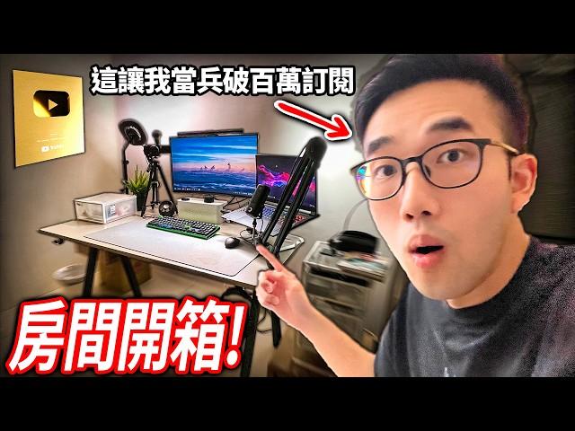 【有感筆電】百萬訂閱YouTuber的房間長怎樣？開箱我當兵6個月的拍片秘密基地！我用了假背景「綠幕去背」假裝我沒離開！