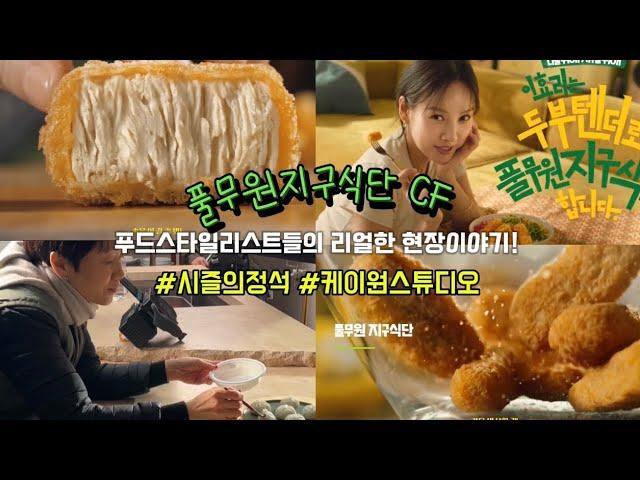 풀무원 지구식단 CF  비하인드 스토리 : 시즐의 정석, 케이원 스튜디오 (푸드스타일리스트 브이로그, 푸드스타일리스트 일상)