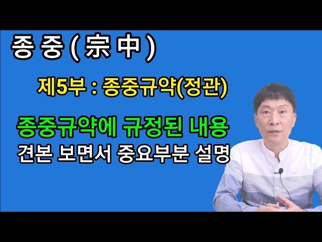 [종중 제5부] 종중규약(정관) 견본 보면서 중요부분 설명