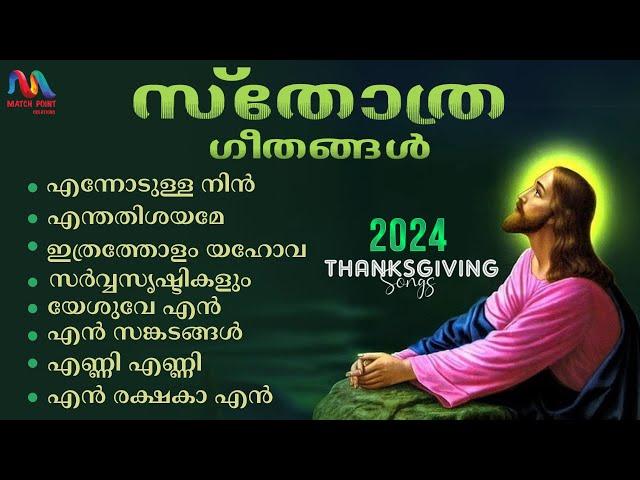 Thanksgiving Songs | സ്തോത്ര ഗാനങ്ങൾ 2024 | Malayalam Christian Devotional Songs | Match Point Faith