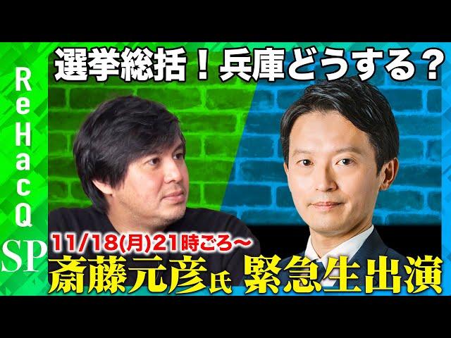 【斎藤元彦vs高橋弘樹】再選から一夜...兵庫県これからどうなる？【ReHacQ緊急生配信】