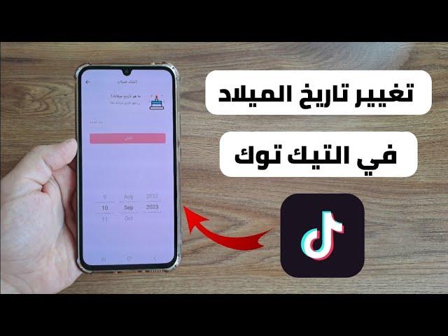 طريقة تغيير تاريخ الميلاد على تيك توك Tiktok