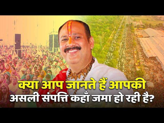 क्या आप जानते हैं आपकी असली संपत्ति कहाँ जमा हो रही है? | Pandit Pradeep Ji Mishra