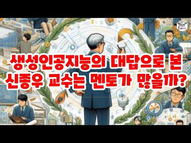 생성인공지능의 대답으로 본, 신종우 교수는 멘토가 많을까?