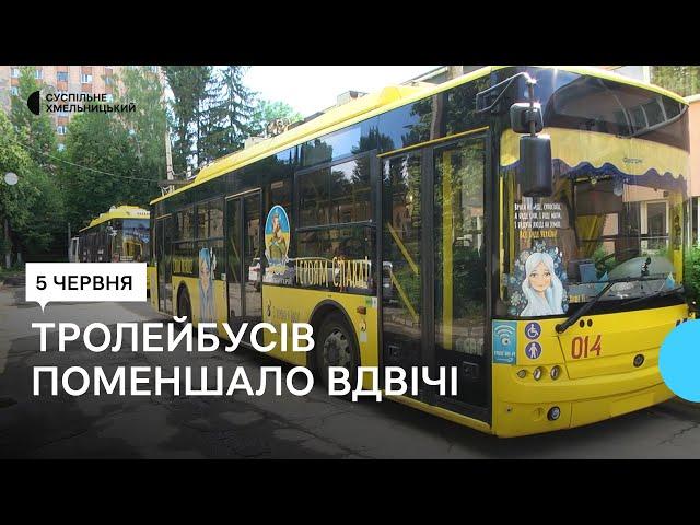 Вулицями Хмельницького їздитиме менше тролейбусів