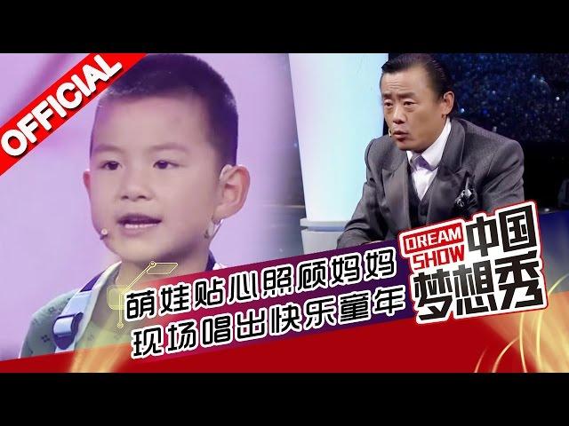 《中国梦想秀》第九季第20160229期:  懂事萌娃贴心照顾妈妈 现场唱出快乐童年圆梦动物园 久哥撒娇叫“老婆” 周立波吓坐地上【浙江卫视官方超清1080P】