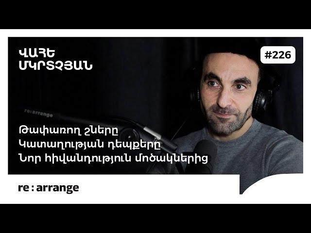 Rearrange #226 Վահե Մկրտչյան - Թափառող շները, կատաղության դեպքերը, նոր հիվանդություն մոծակներից