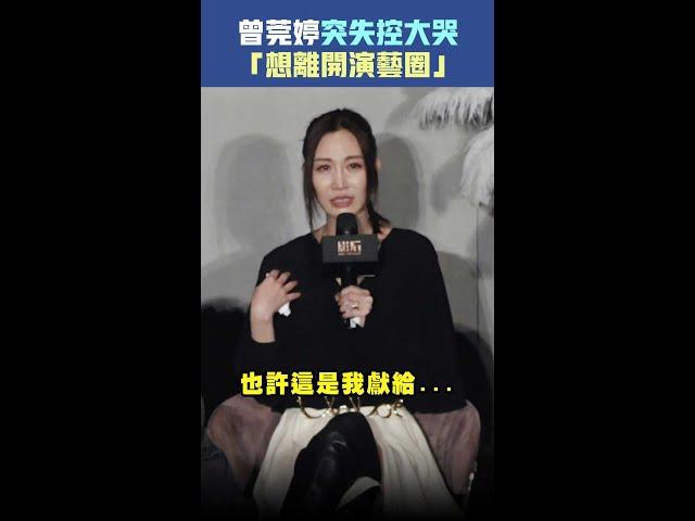 #曾莞婷 突失控大哭「想離開演藝圈」 #Shorts