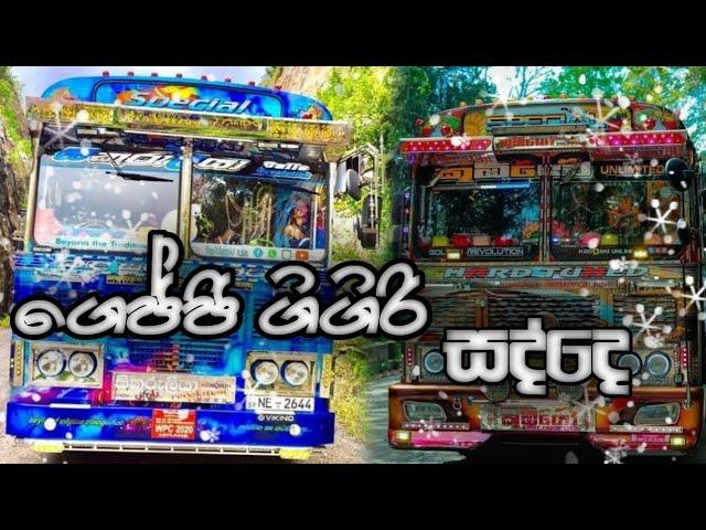 Gejji Gigiri Sadde || Don Jin Jin || Dj || Bus Dj  || ගෙජ්ජි ගිගිරි සද්දෙ