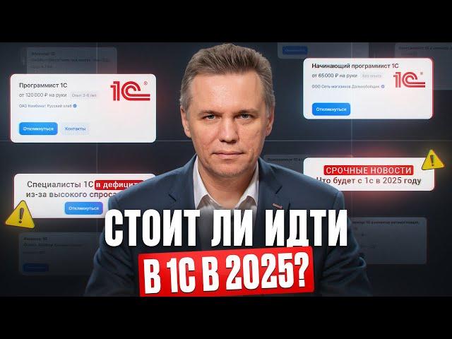 Сколько ЗАРАБАТЫВАЕТ специалист 1С в 2025 году? / Подходит ли вам программирование и аналитика 1С?