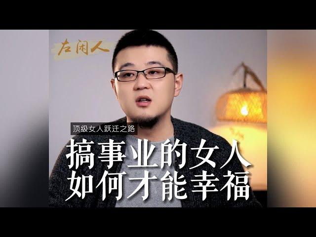 搞事业的女性，如何才能幸福？