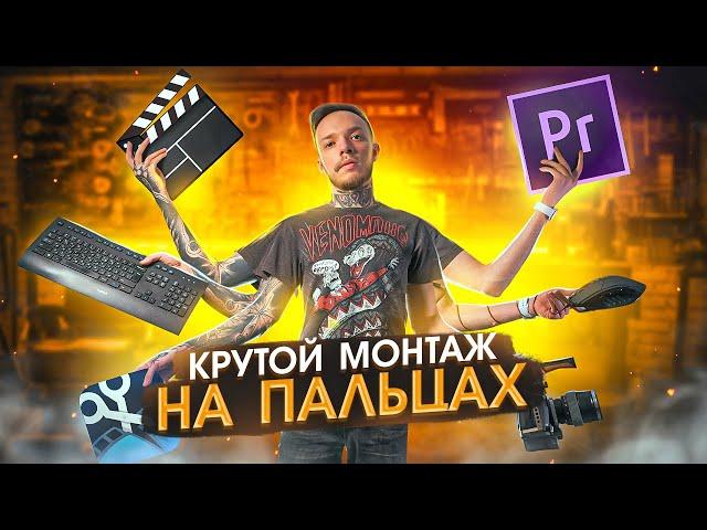 МОНТАЖ ВИДЕО в Premiere Pro в 2023 году?!! ТОП советы для начинающих