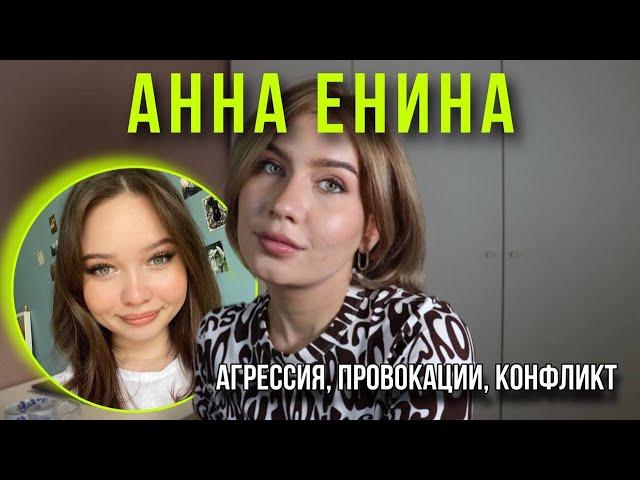 Анна Енина (enina.24) радикал-провокатор в поисках лучшей оценки себя