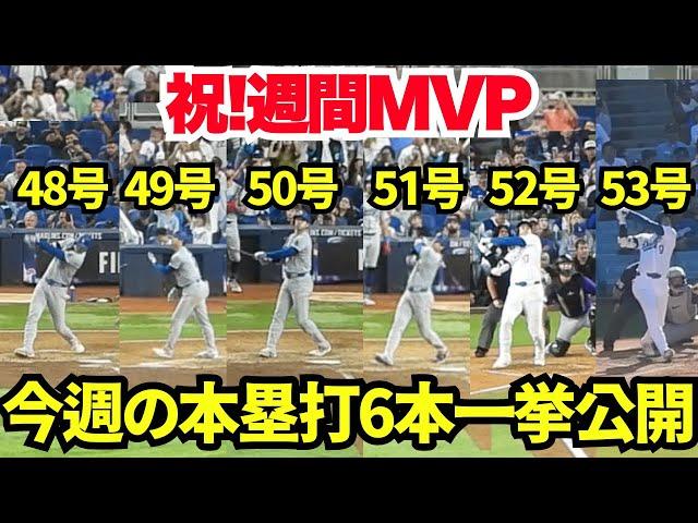 ㊗️週間MVP！今週のホームラン6本全部見せます！！32打数16安打6本塁打17打点7盗塁打率.500 出塁率.543 OPS1.668で日本人最多の週間MVP！【現地映像】マーリンズ戦、ロッキーズ戦