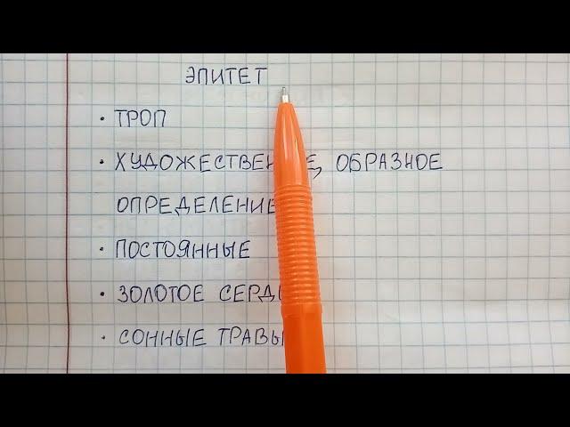 Эпитет - что это такое понятным языком, какие существуют эпитеты - объясняю и привожу примеры