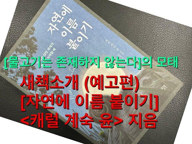 새책 소개, 자연에 이름 붙이기, 캐럴 계숙 윤, 물고기는 존재하지 않는다 모태가 된 책