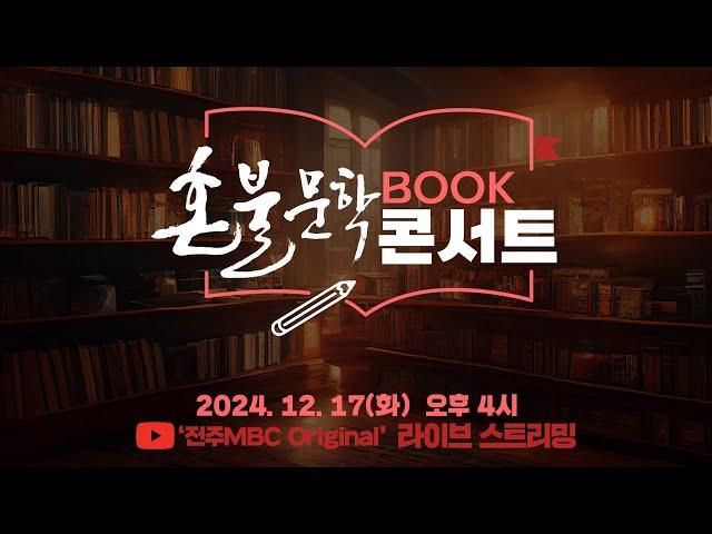 [LIVE] 혼불문학 Book 콘서트