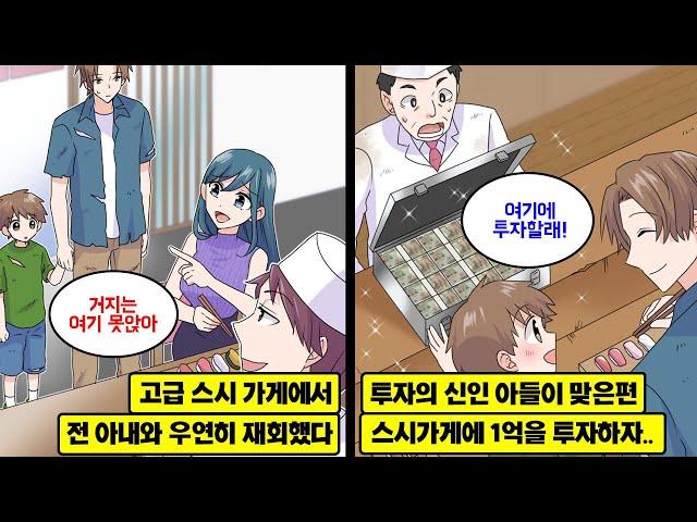 [만화] 아들의 생일 기념으로 고급 스시가게를 예약했는데, 전 아내 남편의 가게였다… 낡아빠진 옷을 보고 우릴 쫓아낸 그들은 바로 옆에 있는 오래된 허름한 스시가게로 안내 받았고…