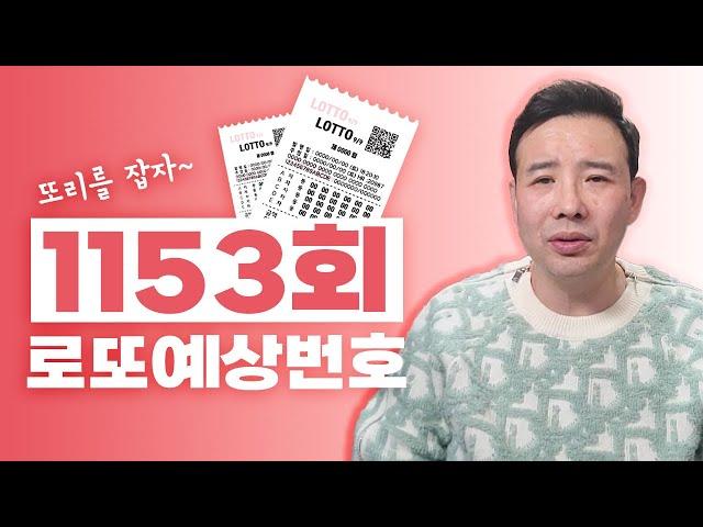 1153화 로또예상번호!!! 당첨될 수 있습니다!! 안선생이 알려주는 로또 1등 추천번호!