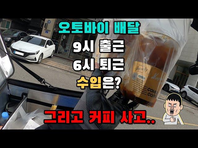 오토바이 배달 평일 오전 9시 출근, 오후 6시 퇴근 수입은?