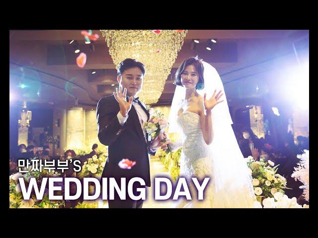 만짜부부의 행복한 결혼식 happy wedding day