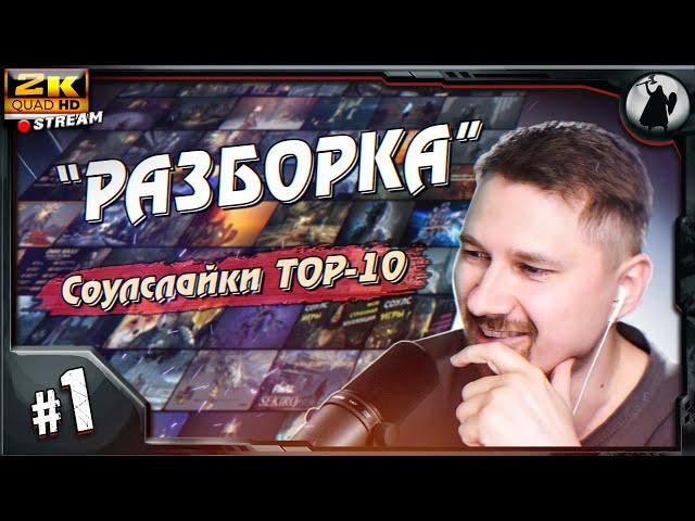 "РАЗБОРКА" - 10 СОУЛСЛАЙКОВ не от фромов.