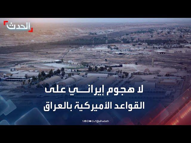 مراسل الحدث: لا هجوم إيراني على القواعد الأميركية في العراق حتى الآن