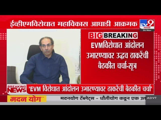 EVMविरोधात आंदोलन उभारण्यावर Uddhav Thackeray यांची बैठाकीत चर्चा | Vidhan Sabha Election 2024