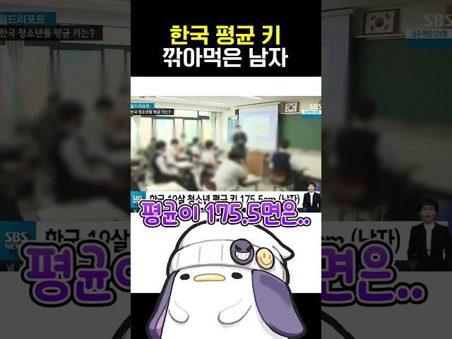 한국 평균 키 깎아먹은 남자