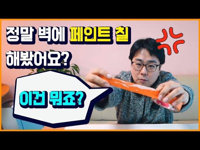 벽지 페인트 하기전 꼭 알아두어야하는 보양팁 | DIY 셀프인테리어 팁