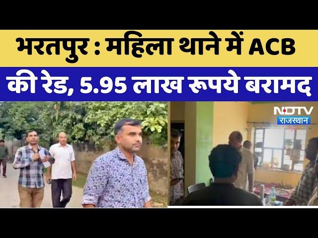 Bharatpur News : महिला थाने में ACB की रेड, 5.95 लाख रूपये बरामद | Latest News | Breaking