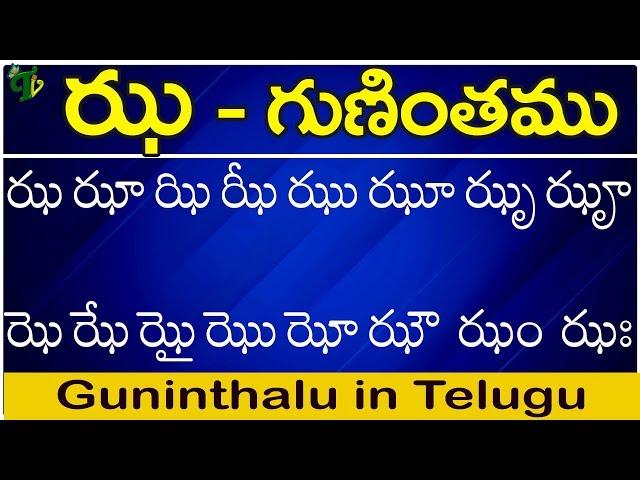 ఝ గుణింతం | Jha gunintham | How to write Telugu guninthalu | Telugu varnamala Guninthamulu