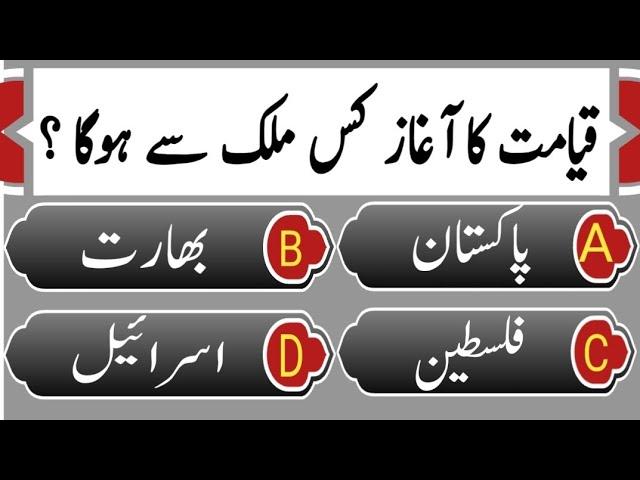 Islamic Common Sense Paheliyan in Urdu/Hindi | Islamic Amazing Knowledge Paheliyan | Islamic MCQs