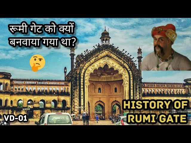 History of Rumi Gate || रूमी गेट का इतिहास || Rumi Darwaza || Lucknow ki Shaan ||frkinfo || Lucknow