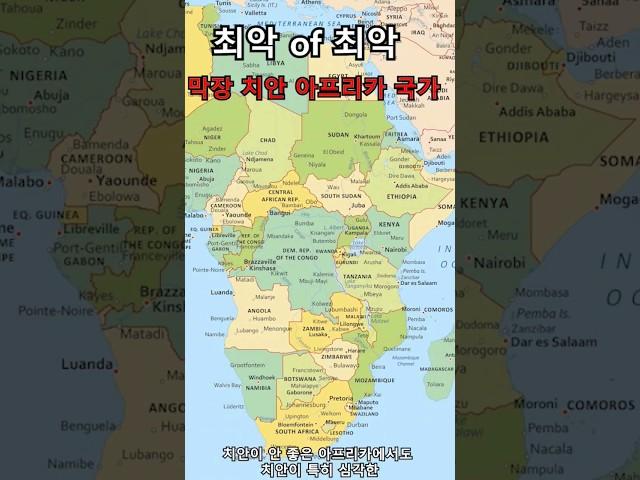 최악 of 최악 막장 치안 아프리카국가
