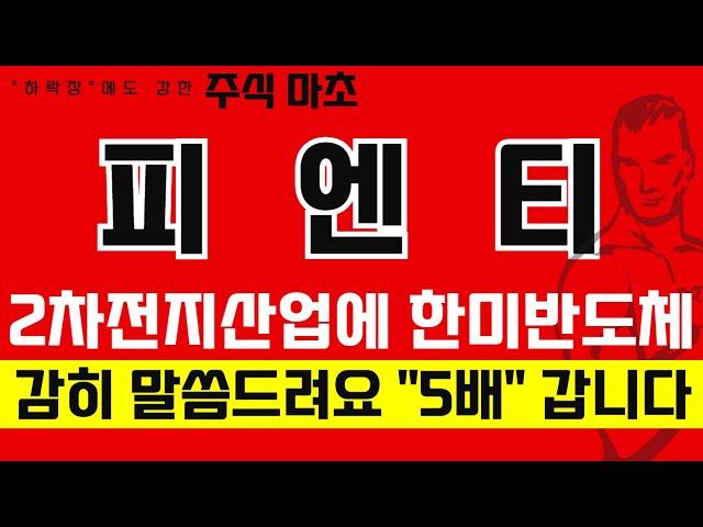 [피엔티 주가전망] 2차전지산업에 한미반도체, 감히 말씀드려요 "5배" 갑니다