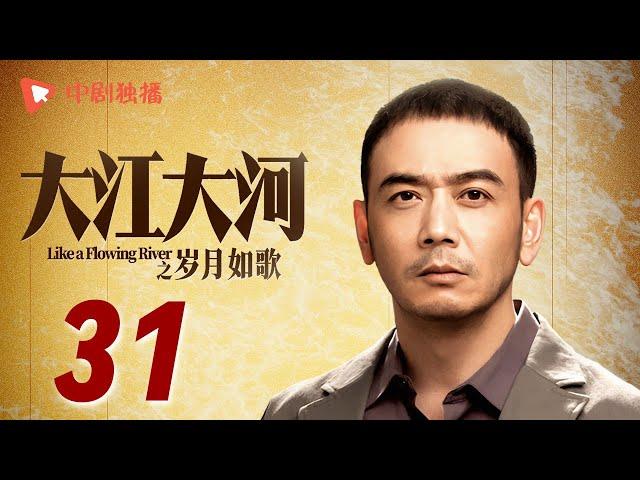 大江大河3之岁月如歌 第31集（王凯、杨烁、董子健、杨采钰 领衔主演）