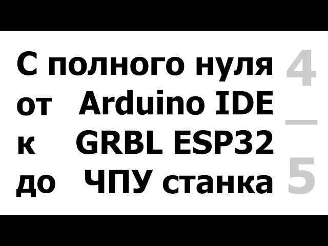 Настройка ЧПУ станка для работы в программе Candle.(управление,конечники,щуп,карта высот, настройки)