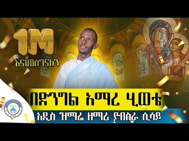  አዲስ ዝማሬ " በድንግል አማረ ሂወቴ " - ዘማሪ ያብስራ ሲሳይ | Bedengel Amare (Official Lyrics) | @Betehage_Media