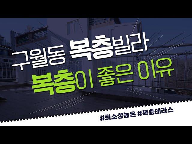 [구월동 복층빌라] 남동구 인천시청역 인근 희소성 높은 테라스 복층 매매 대가족 환영합니다! 복층이 왜 좋냐면...