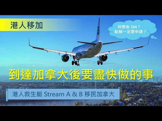 到達加拿大後要盡快做的事 - 港人救生艇 Stream A & Stream B 移民加拿大