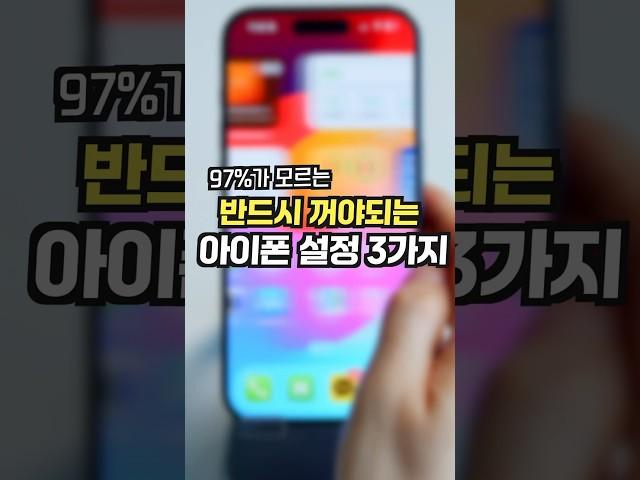 97%가 모르는 아이폰 필수 설정! 이건 반드시 꺼야 됩니다 #iphone #iphone15