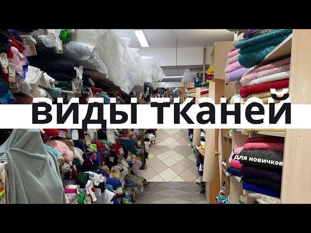 как разобраться в РАЗНООБРАЗИИ ткани | список тканей для новичков