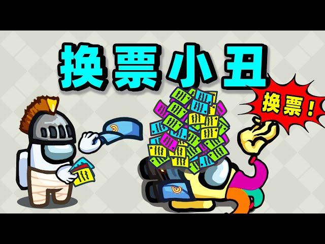 【名游社】太空狼人杀：无敌组合，换票小丑链子！