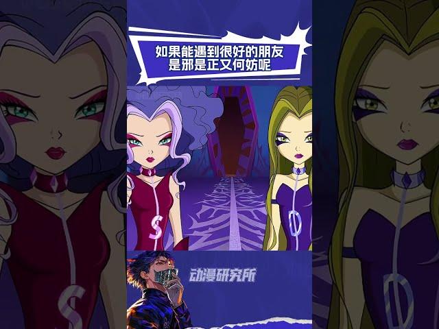如果能遇到这样的朋友是邪是正又何妨呢 #魔法俏佳人第八季  #三妖后 #友情