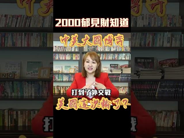 #shorts 中美競賽 從貿易打到經濟?｜@王志郁Plus