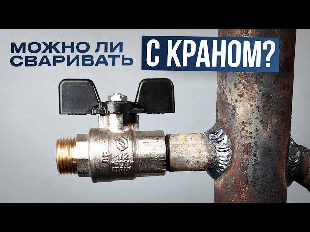 Как сварить трубу с накрученным шаровым краном? Можно ли так сваривать? #сварка