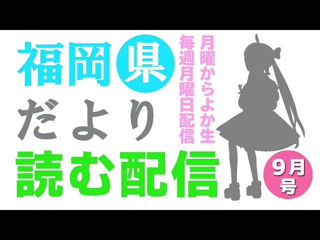 【月曜からよか生】福岡県だよりば音読するばい2024年9月号！