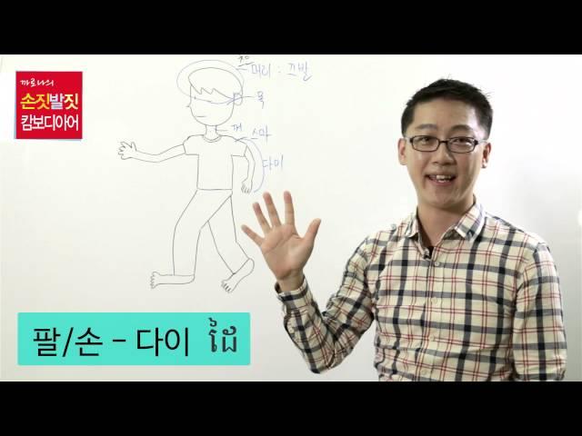 캄보디아어로 신체부위 말하기