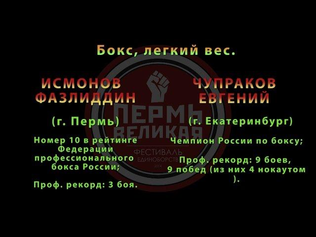 8 Поединок. Бокс, легкий вес. ИСМОНОВ  ФАЗЛИДДИН и ЧУПРАКОВ ЕВГЕНИЙ